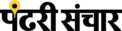 दैनिक पंढरी संचार!